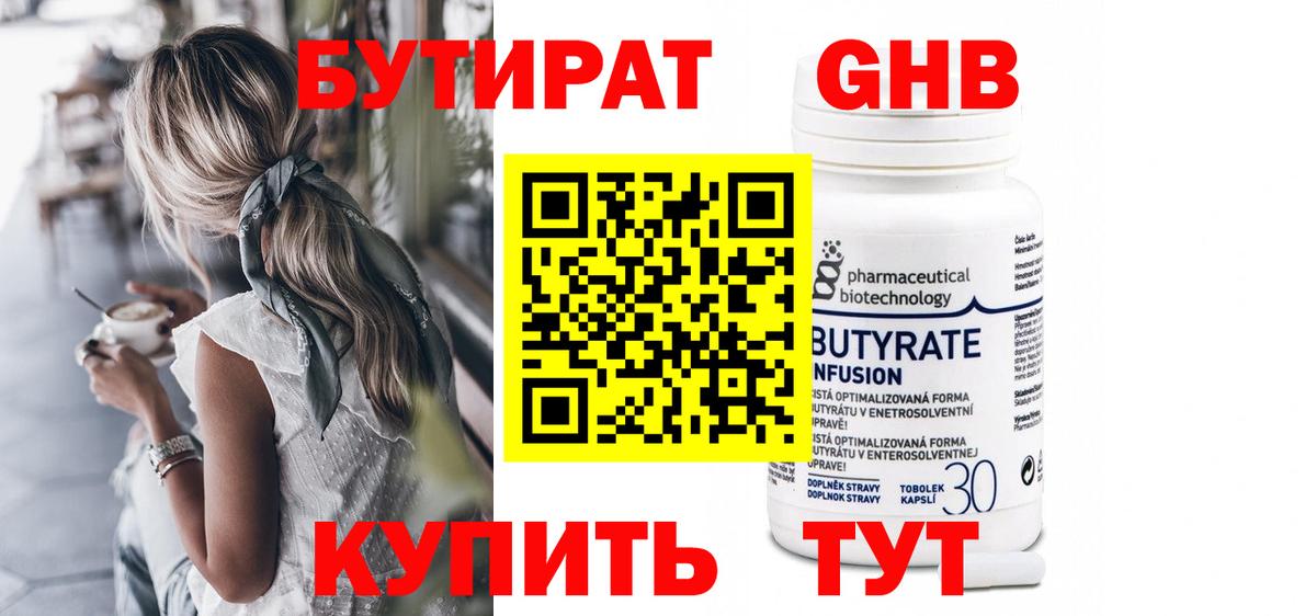 Бутират Butirat Мурманск