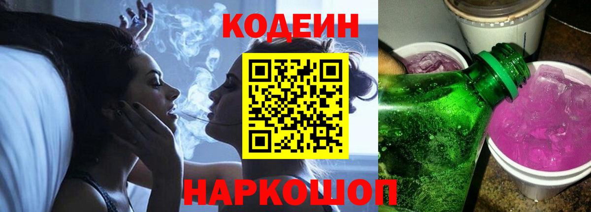 Мурманск  Кодеиновый сироп Lean Purple Drank  Вход с VPN  Codein Purple Drank 